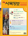 사목정보 12월호 ‘성탄’ 특집 마련